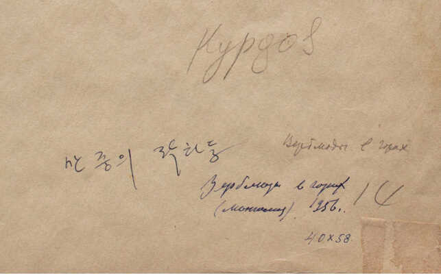 Курдов Валентин Иванович. Верблюд в горах. Монголия